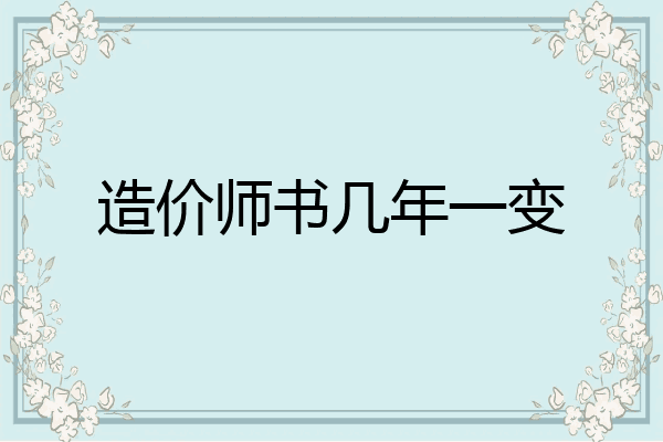 造价师书几年一变