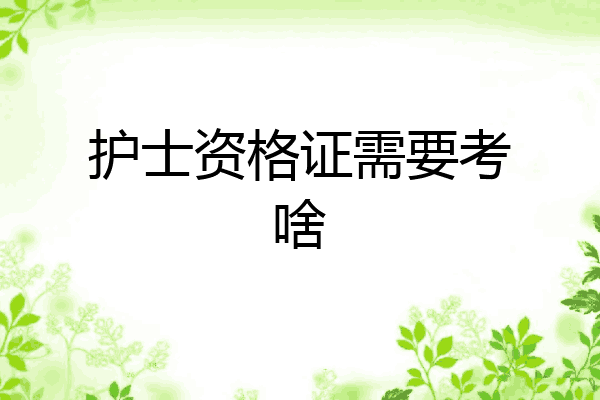 护士资格证需要考啥
