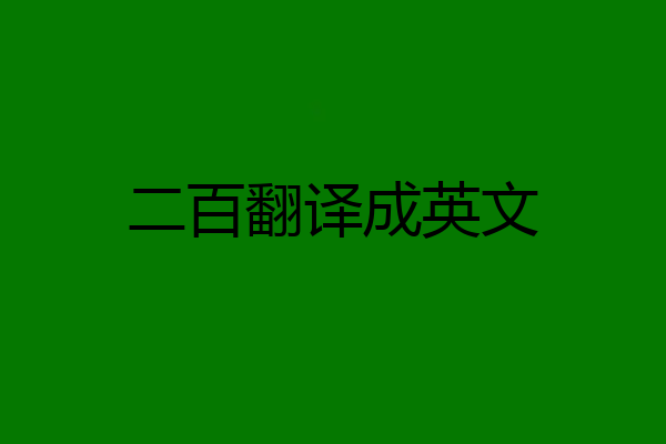 二百翻译成英文