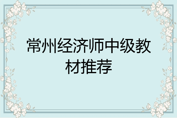 常州经济师中级教材推荐