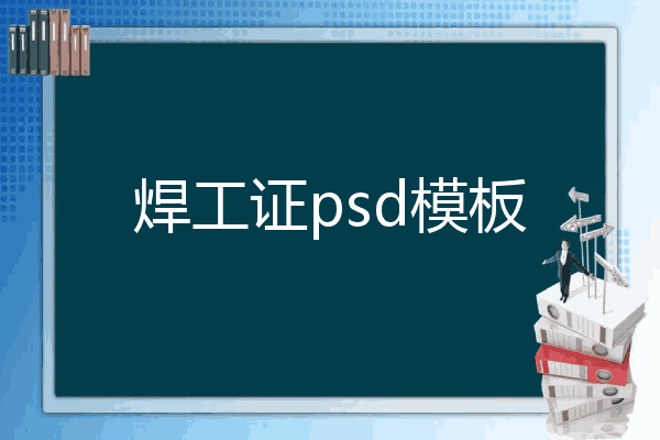 焊工证psd模板