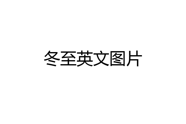 冬至英文图片