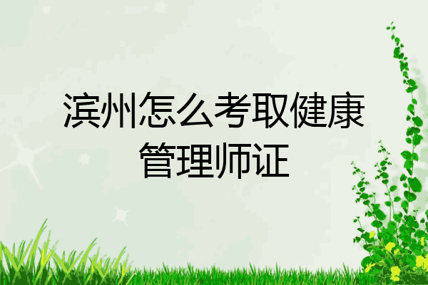滨州怎么考取健康管理师证