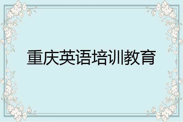 重庆英语培训教育
