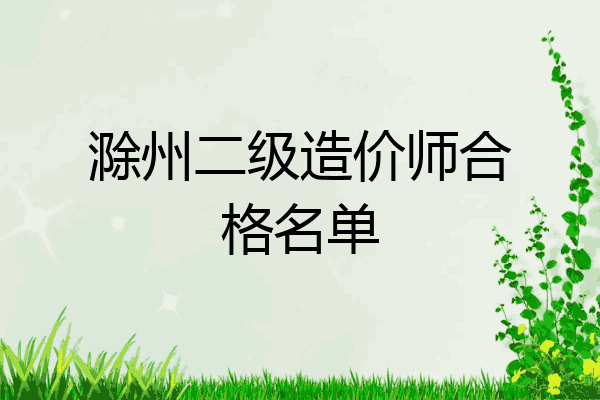 滁州二级造价师合格名单