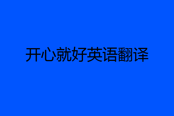 开心就好英语翻译