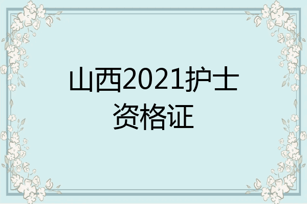 山西2021护士资格证
