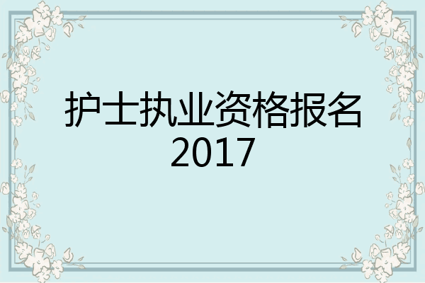 护士执业资格报名2017