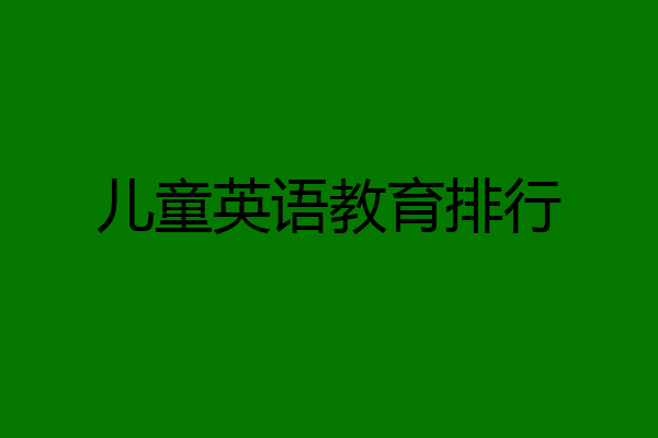 儿童英语教育排行