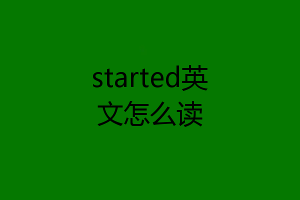 started英文怎么读