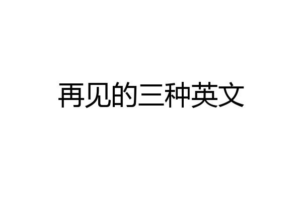 再见的三种英文