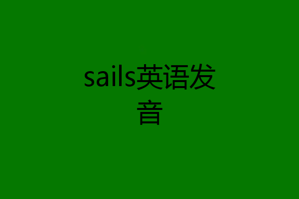 sails英语发音