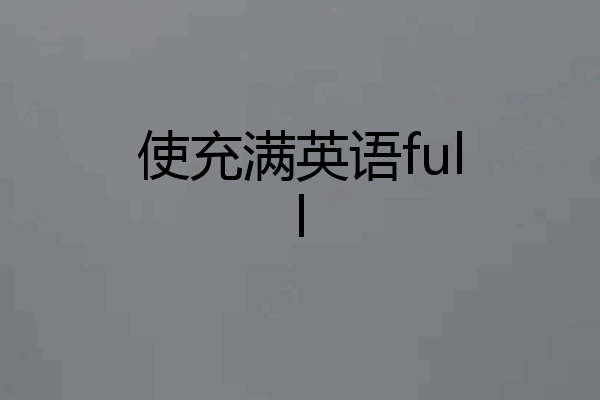 使充满英语full