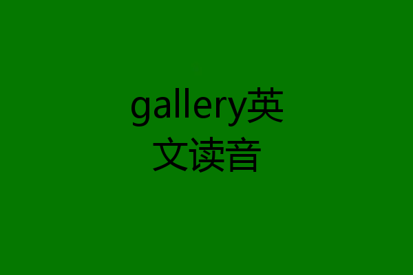gallery英文读音