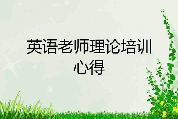 英语老师理论培训心得