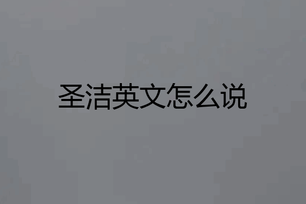 圣洁英文怎么说