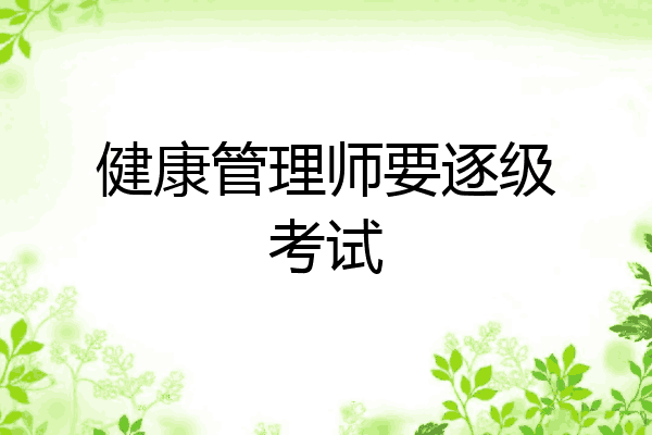 健康管理师要逐级考试