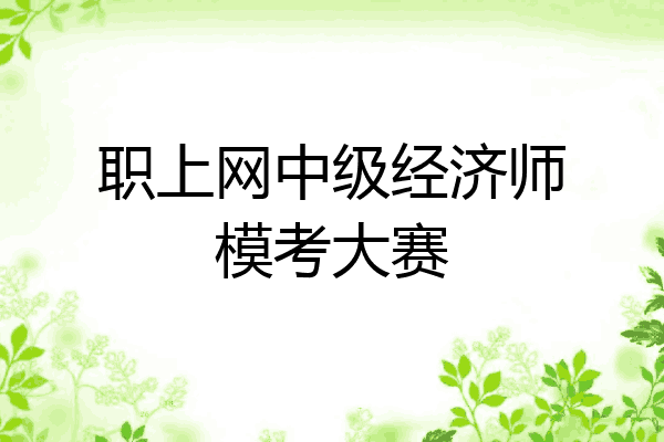 职上网中级经济师模考大赛