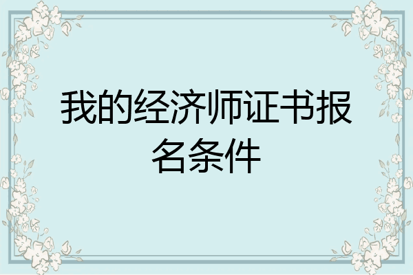 我的经济师证书报名条件