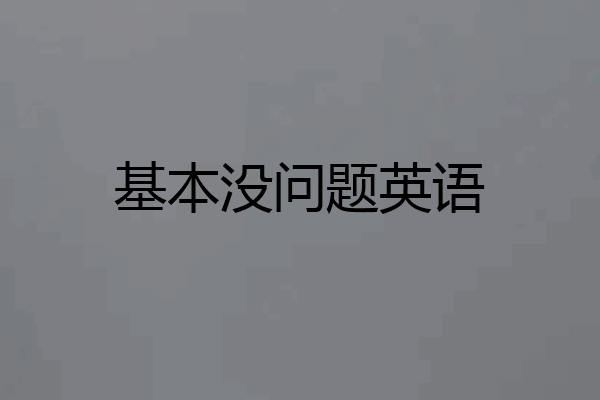 基本没问题英语