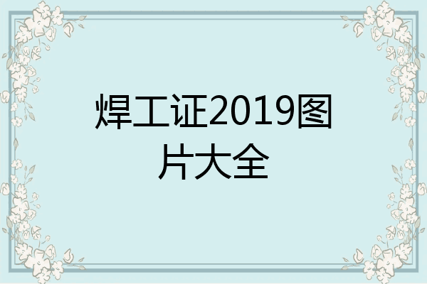 焊工证2019图片大全