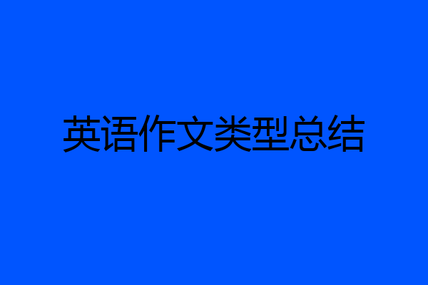 英语作文类型总结