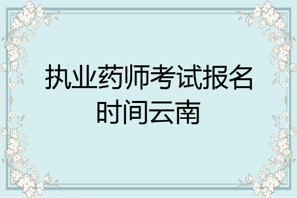 执业药师考试报名时间云南