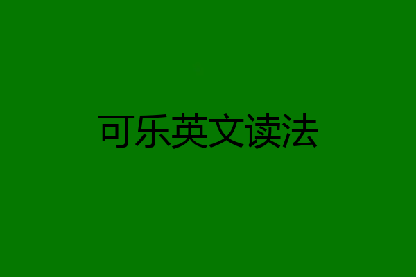 可乐英文读法