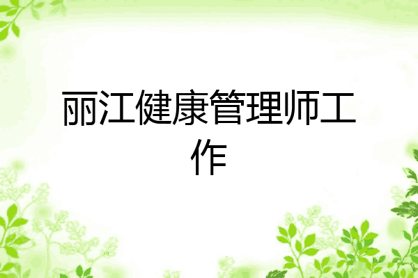 丽江健康管理师工作