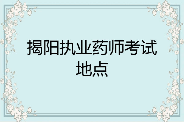 揭阳执业药师考试地点