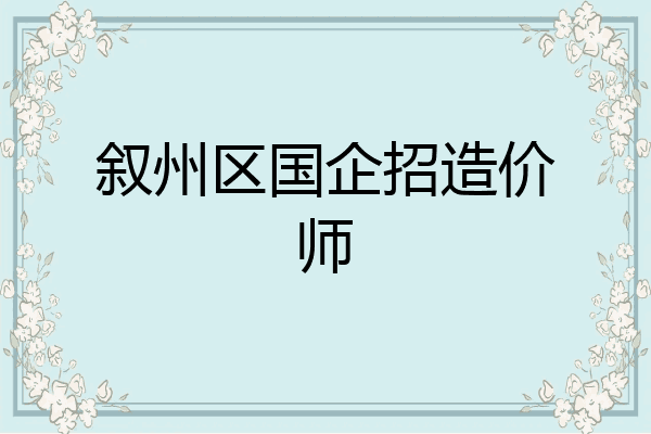 叙州区国企招造价师