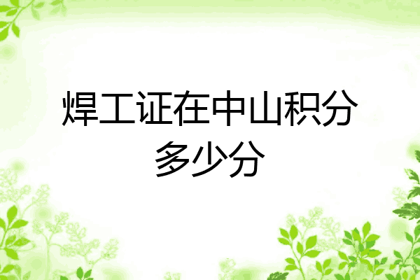 焊工证在中山积分多少分