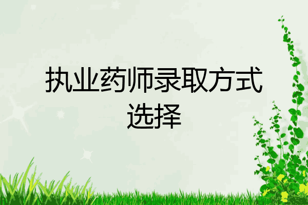 执业药师录取方式选择