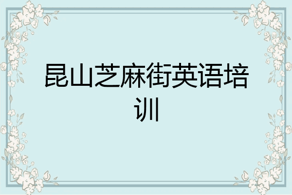 昆山芝麻街英语培训