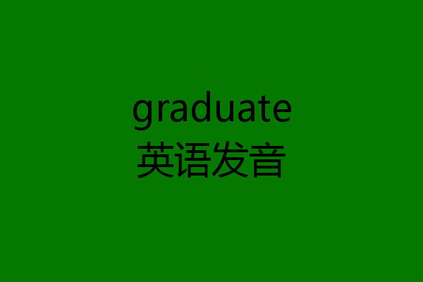 graduate英语发音
