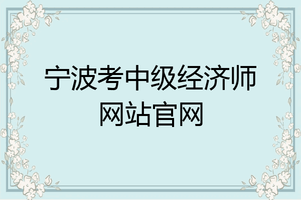 宁波考中级经济师网站官网
