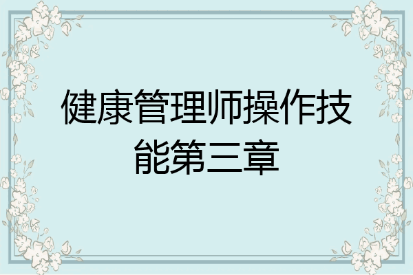 健康管理师操作技能第三章