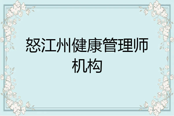 怒江州健康管理师机构