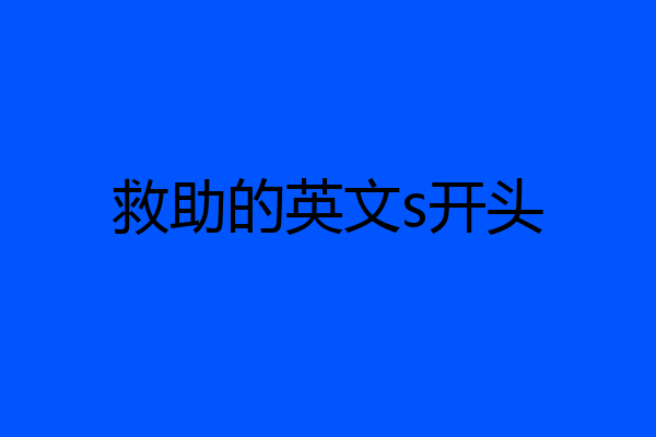 救助的英文s开头