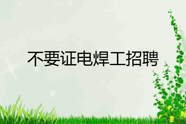 不要证电焊工招聘