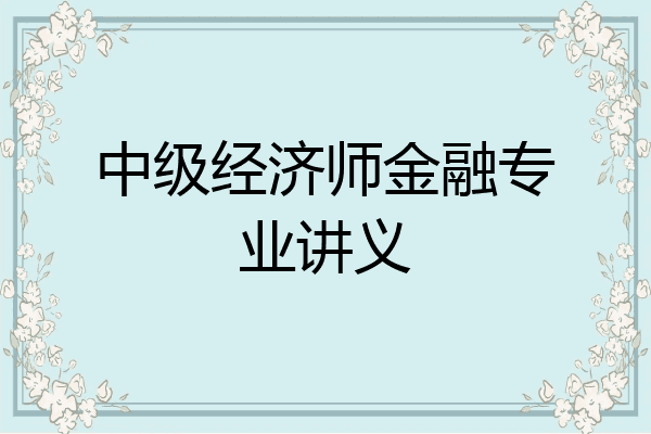 中级经济师金融专业讲义