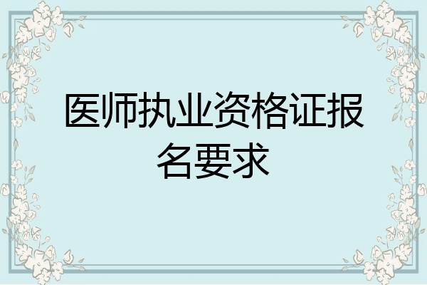 医师执业资格证报名要求
