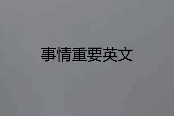 事情重要英文