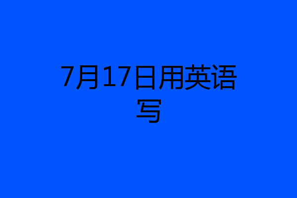 7月17日用英语写