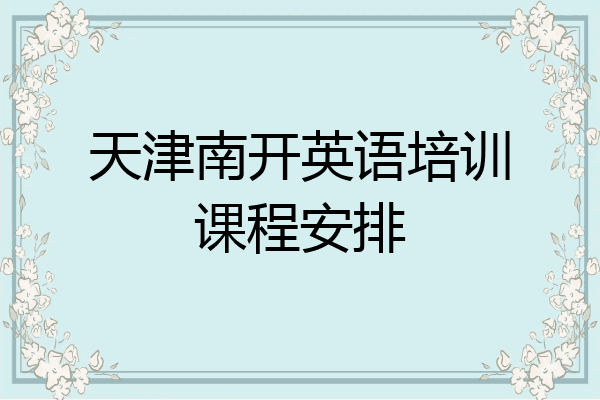 天津南开英语培训课程安排