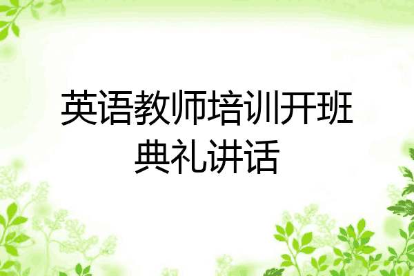 英语教师培训开班典礼讲话