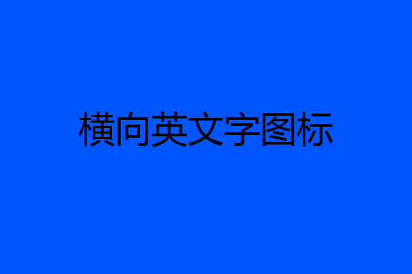 横向英文字图标