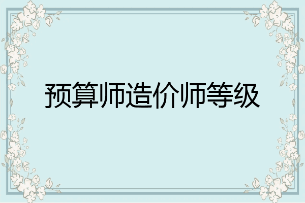 预算师造价师等级