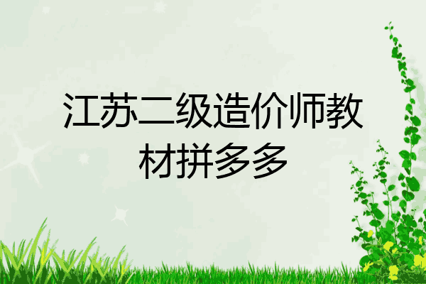 江苏二级造价师教材拼多多