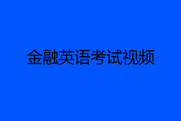 金融英语考试视频